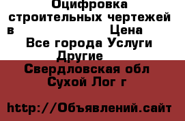  Оцифровка строительных чертежей в autocad, Revit.  › Цена ­ 300 - Все города Услуги » Другие   . Свердловская обл.,Сухой Лог г.